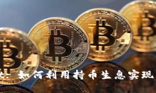 优质
TPWallet: 如何利用持币生息实现资产增值