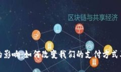 数字钱包的影响：如何改变我们的支付方式及生