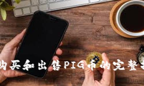 TPWallet中购买和出售PIG币的完整操作流程指南