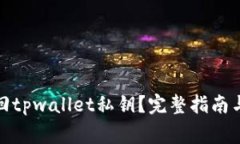 : 如何找回tpwallet私钥？完整指南与注意事项