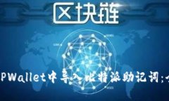 如何在TPWallet中导入比特派助记词：全面指南