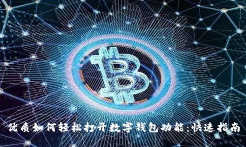 优质如何轻松打开数字钱包功能：快速指南