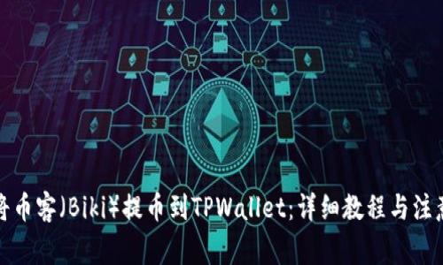 如何将币客（Biki）提币到TPWallet：详细教程与注意事项