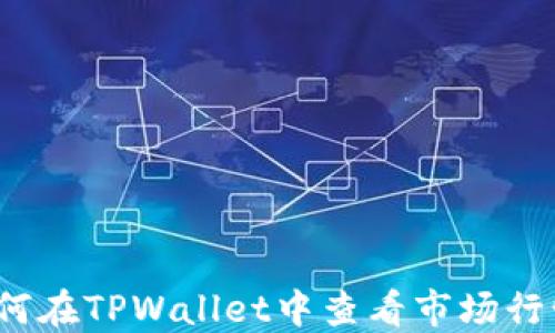 
如何在TPWallet中查看市场行情？