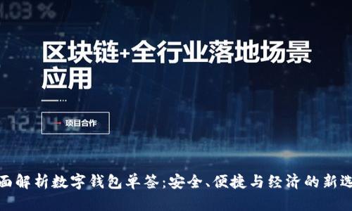 全面解析数字钱包单签：安全、便捷与经济的新选择