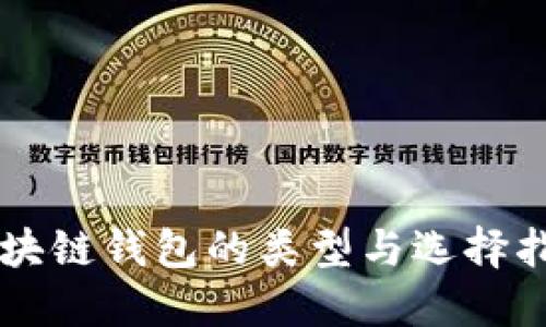 区块链钱包的类型与选择指南