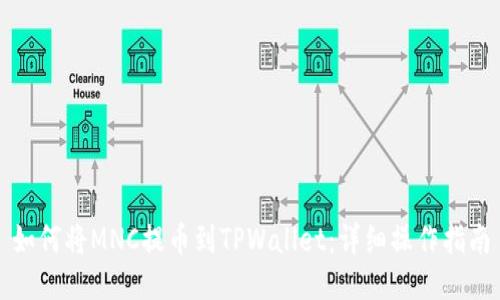 如何将MNC提币到TPWallet：详细操作指南