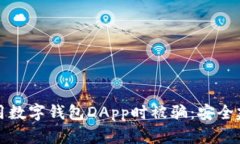 如何防止在使用数字钱包DApp时被骗：安全建议与