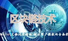 TPWallet兑换问题解析：解决用户困扰的全面指南