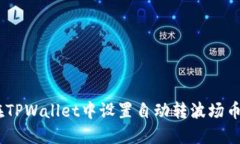 如何在TPWallet中设置自动转波场币（TRX）