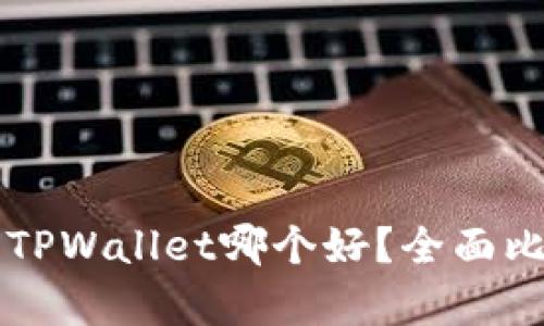 比特派与TPWallet哪个好？全面比较与分析