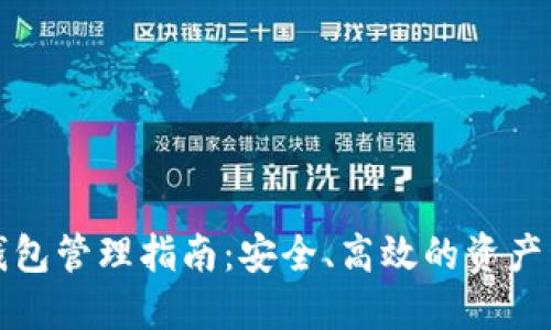 区块链钱包管理指南：安全、高效的资产管理策略