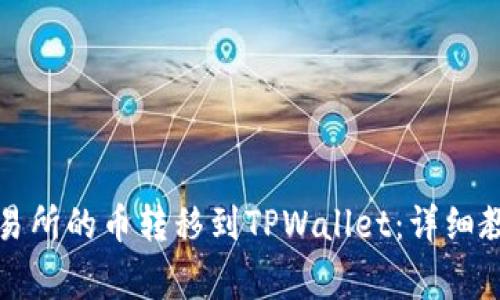 如何将抹茶交易所的币转移到TPWallet：详细教程与注意事项