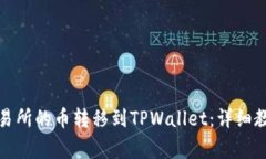 如何将抹茶交易所的币转移到TPWallet：详细教程与