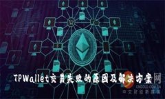 TPWallet交易失败的原因及解决方案