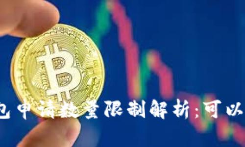 TP数字钱包申请数量限制解析：可以申请几个？