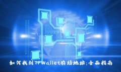 如何找到TPWallet农场地址：全面指南