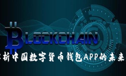 全面解析中国数字货币钱包APP的未来与发展