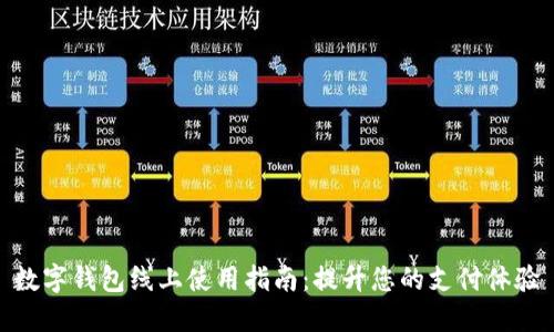 数字钱包线上使用指南：提升您的支付体验