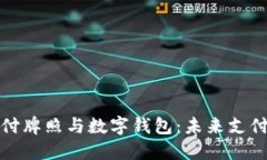 华为支付牌照与数字钱包：未来支付新趋势