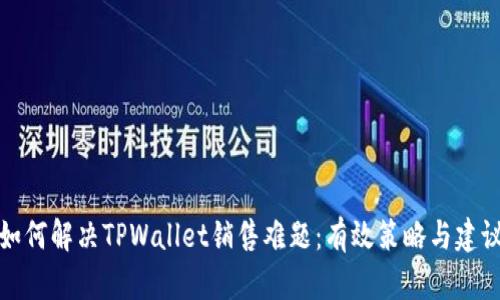 如何解决TPWallet销售难题：有效策略与建议