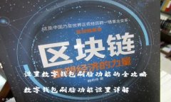 设置数字钱包刷脸功能的全攻略数字钱包刷脸功