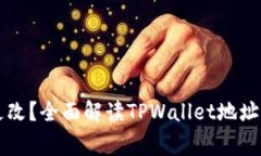 : TPWallet地址能否更改？全面解读TPWallet地址转换