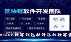 如何使用91token数字钱包提升您的数字资产管理体