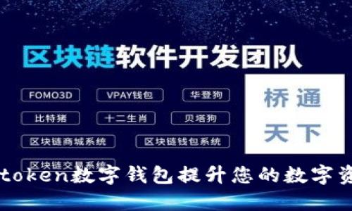 如何使用91token数字钱包提升您的数字资产管理体验