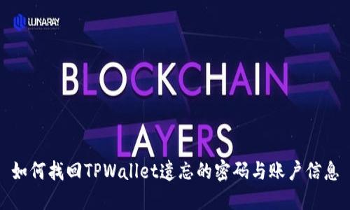 如何找回TPWallet遗忘的密码与账户信息