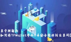 易于理解的如何将TPWallet中的U币安全转移到交易