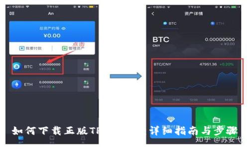 如何下载正版TPWallet：详细指南与步骤