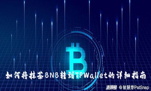 如何将抹茶BNB转到TPWallet的详细指南