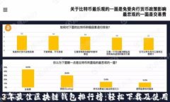 2023年最佳区块链钱包排行榜：轻松下载及使用指