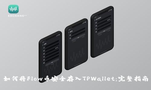 如何将Flow币安全存入TPWallet：完整指南