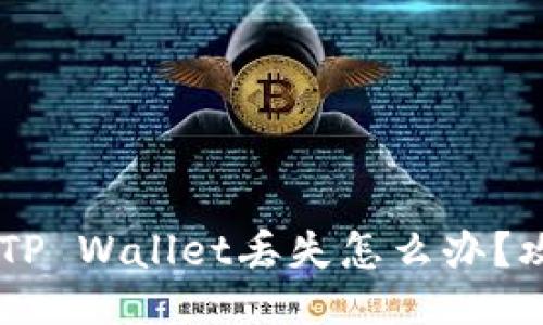 ## 与关键词

抹茶提USDT到TP Wallet丢失怎么办？攻略与解决方案