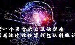 思考一个易于大众且的优质如何有效追踪数字钱