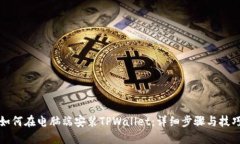 如何在电脑端安装TPWallet：详细步骤与技巧