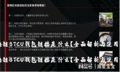 区块链BTCU钱包链接是什么？全面解析与使用指南