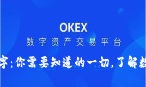 钱包前面的数字：你需要知道的一切，了解数字背后的意义