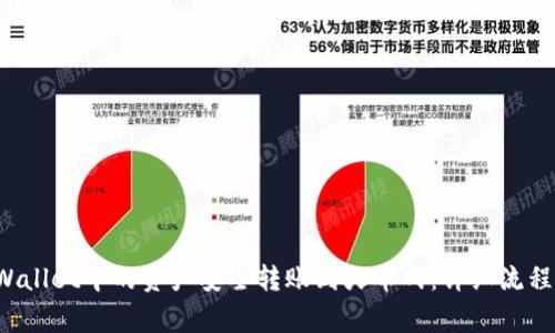 如何将TP Wallet中的资产安全转账到火币网：详细流程与注意事项