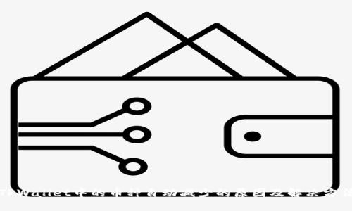 TPWallet中的币种自动减少的原因及解决方法