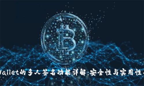 TPWallet的多人签名功能详解：安全性与实用性并重