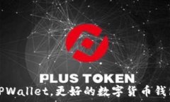   除了TPWallet，更好的数字货币钱包推荐