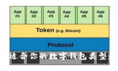 如何选择适合你的数字钱包类型：全面指南