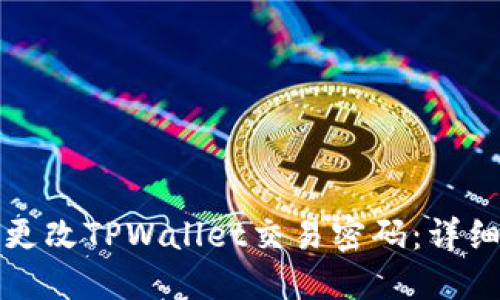 如何更改TPWallet交易密码：详细指南