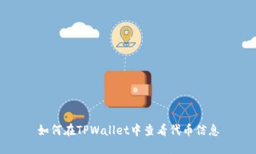 如何在TPWallet中查看代币信息