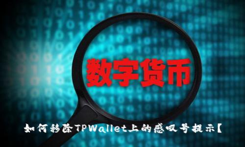 如何移除TPWallet上的感叹号提示？