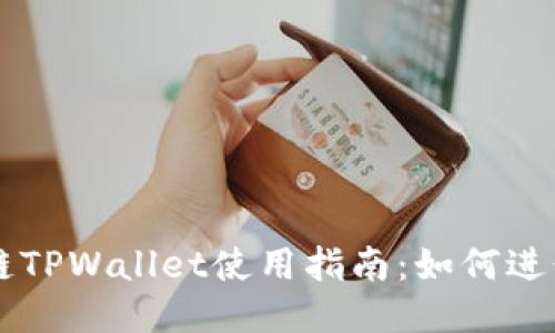 波场链TPWallet使用指南：如何进行交易