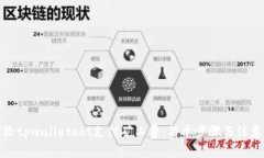 如何给tpwalletokt支付矿工费：简单步骤与注意事项